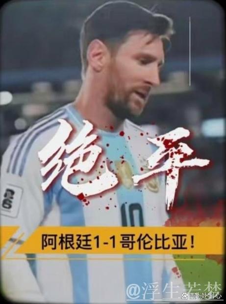 阿根廷十人应战逼平哥伦比亚