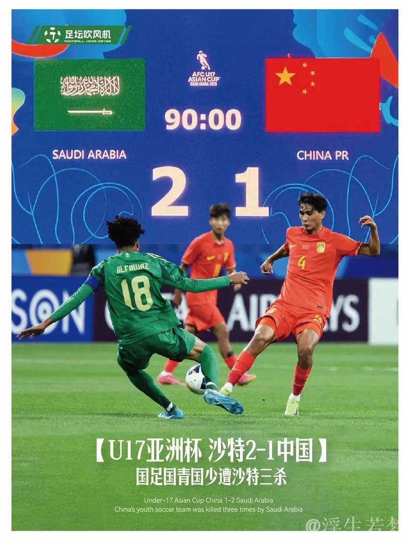 U17亚洲杯中国惜败1-2 国字号三队连遇沙特不敌